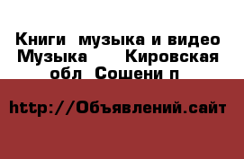 Книги, музыка и видео Музыка, CD. Кировская обл.,Сошени п.